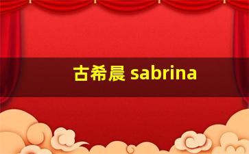 古希晨 sabrina